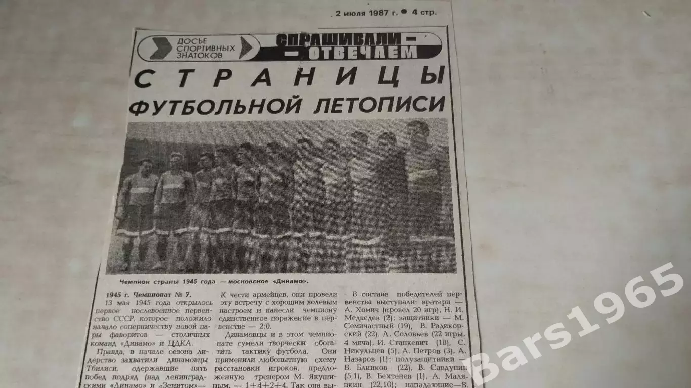 Страницы футбольной летописи Динамо Москва - чемпион 1945 года