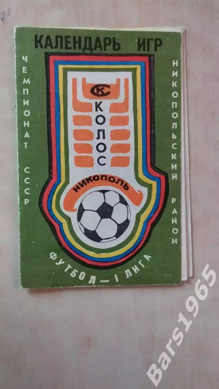 Колос Никополь 1980