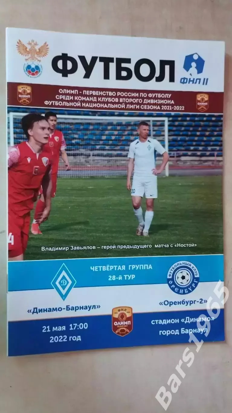 Динамо Барнаул - Оренбург-2 2022