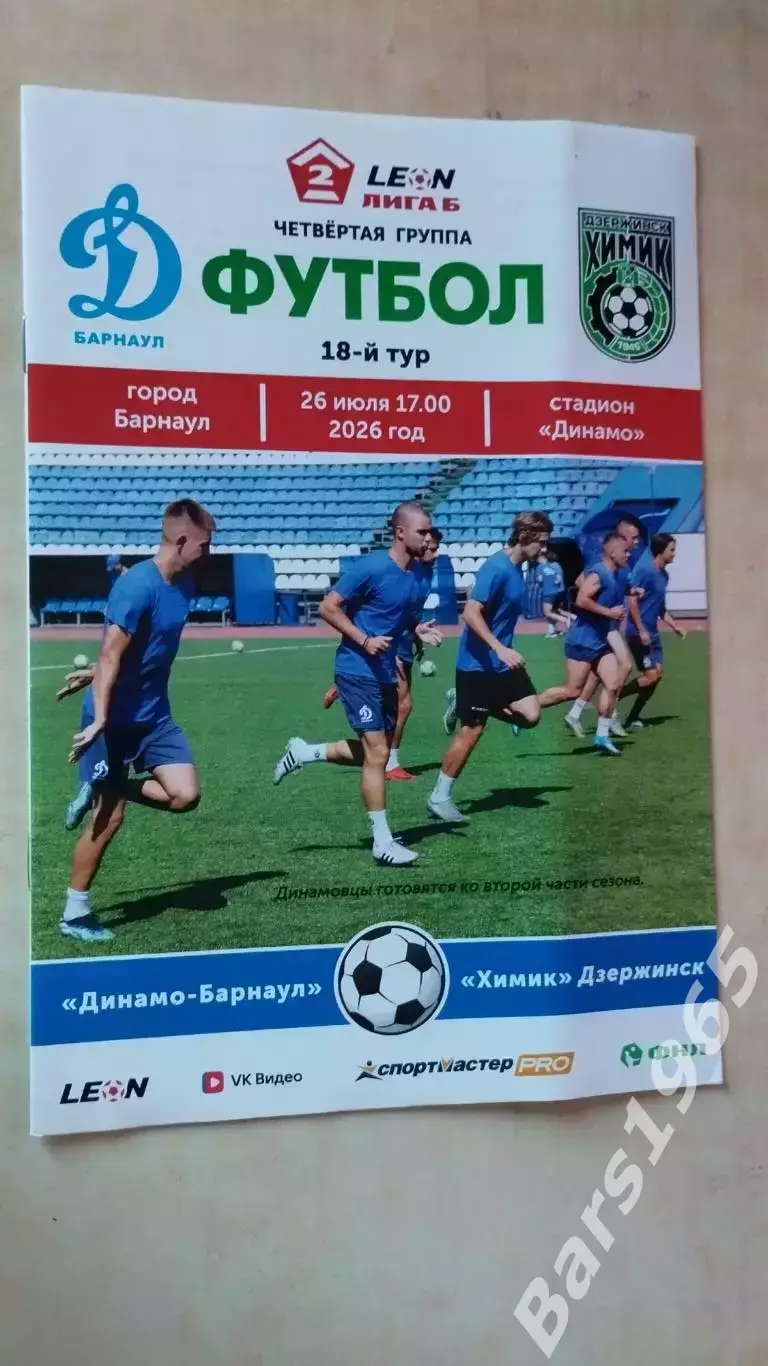 Динамо Барнаул - Химик Дзержинск 2026