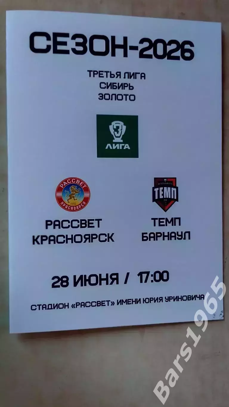 Рассвет Красноярск - Темп Барнаул 2026