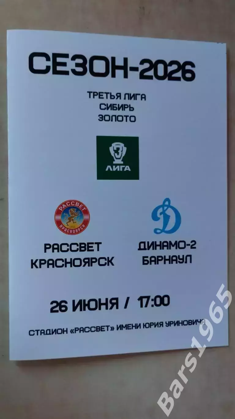 Рассвет Красноярск - Динамо-2 Барнаул 2026