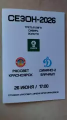 Рассвет Красноярск - Динамо-2 Барнаул 2026
