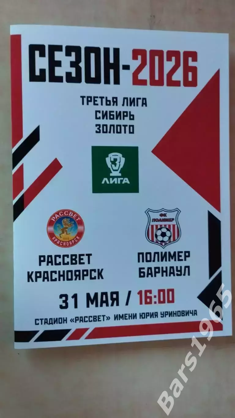 Рассвет Красноярск - Полимер Барнаул 2026