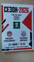 Рассвет Красноярск - Полимер Барнаул 2026