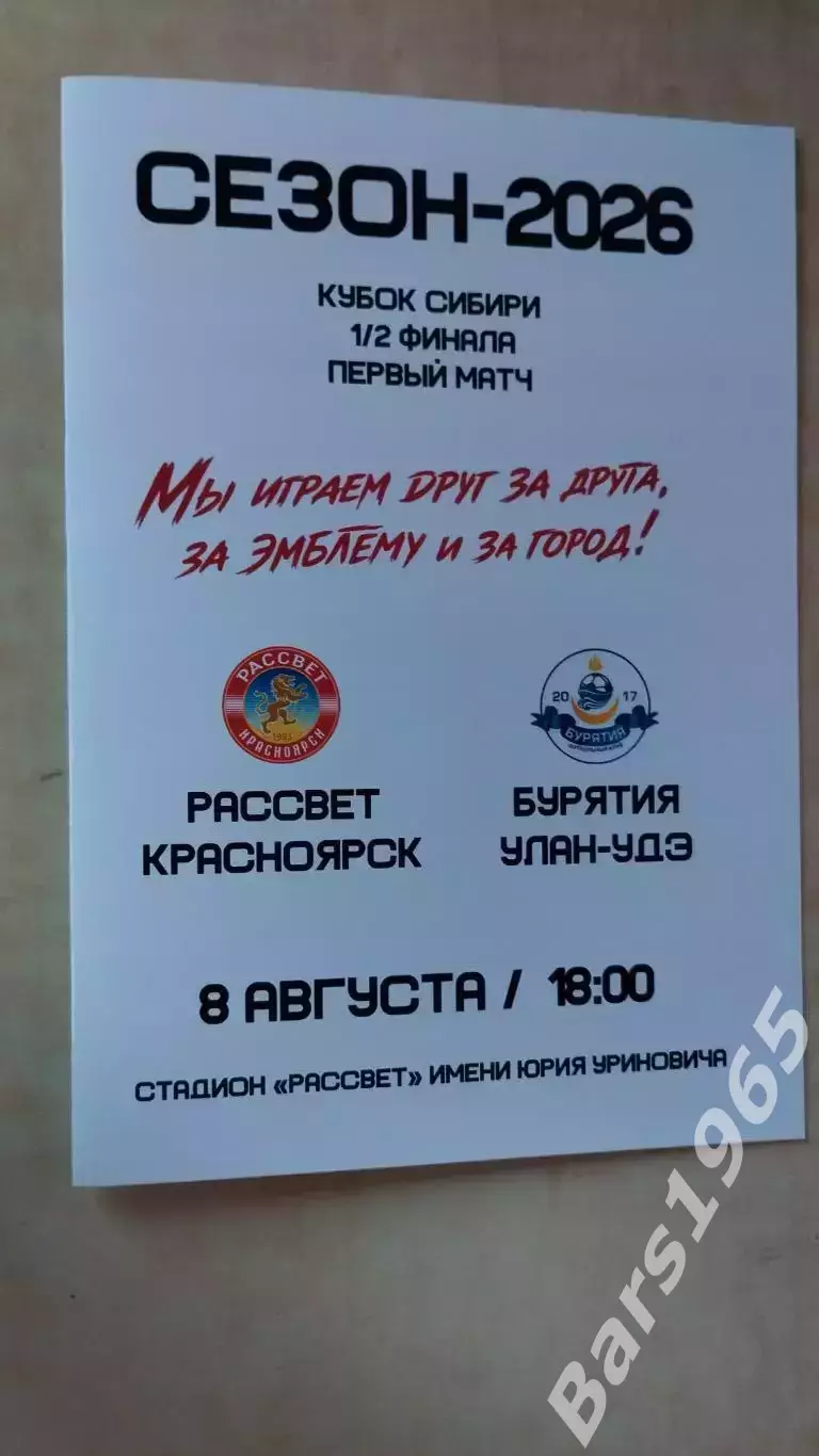 Рассвет Красноярск - Бурятия Улан-Удэ 2026 Кубок Сибири