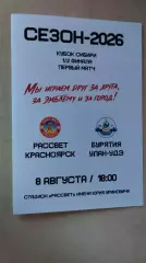 Рассвет Красноярск - Бурятия Улан-Удэ 2026 Кубок Сибири