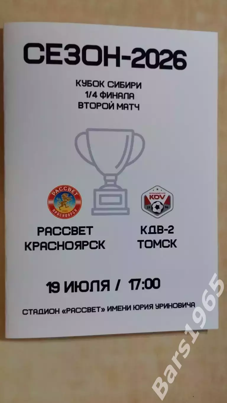 Рассвет Красноярск - КДВ-2 Томск 2026 Кубок Сибири