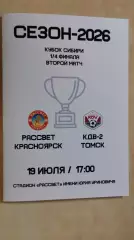 Рассвет Красноярск - КДВ-2 Томск 2026 Кубок Сибири