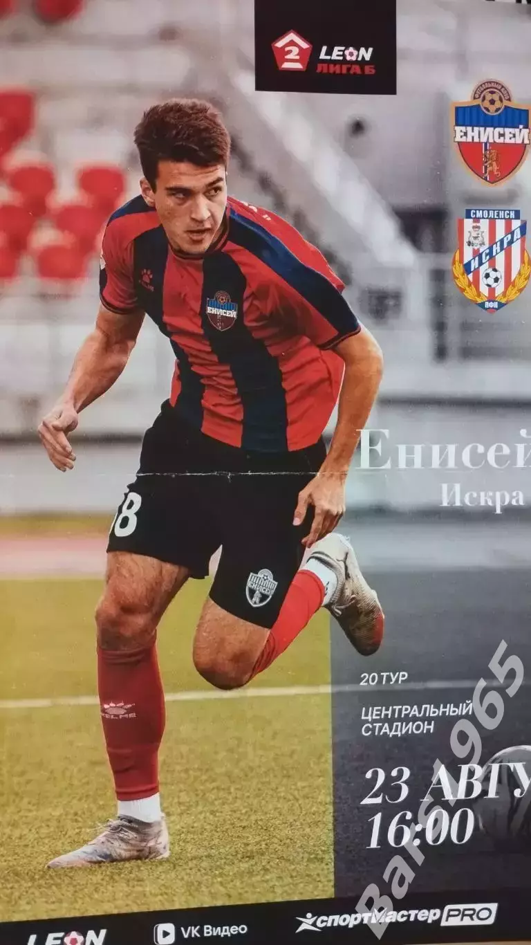 Енисей-2 Красноярск - Искра Смоленск 2026 Афиша