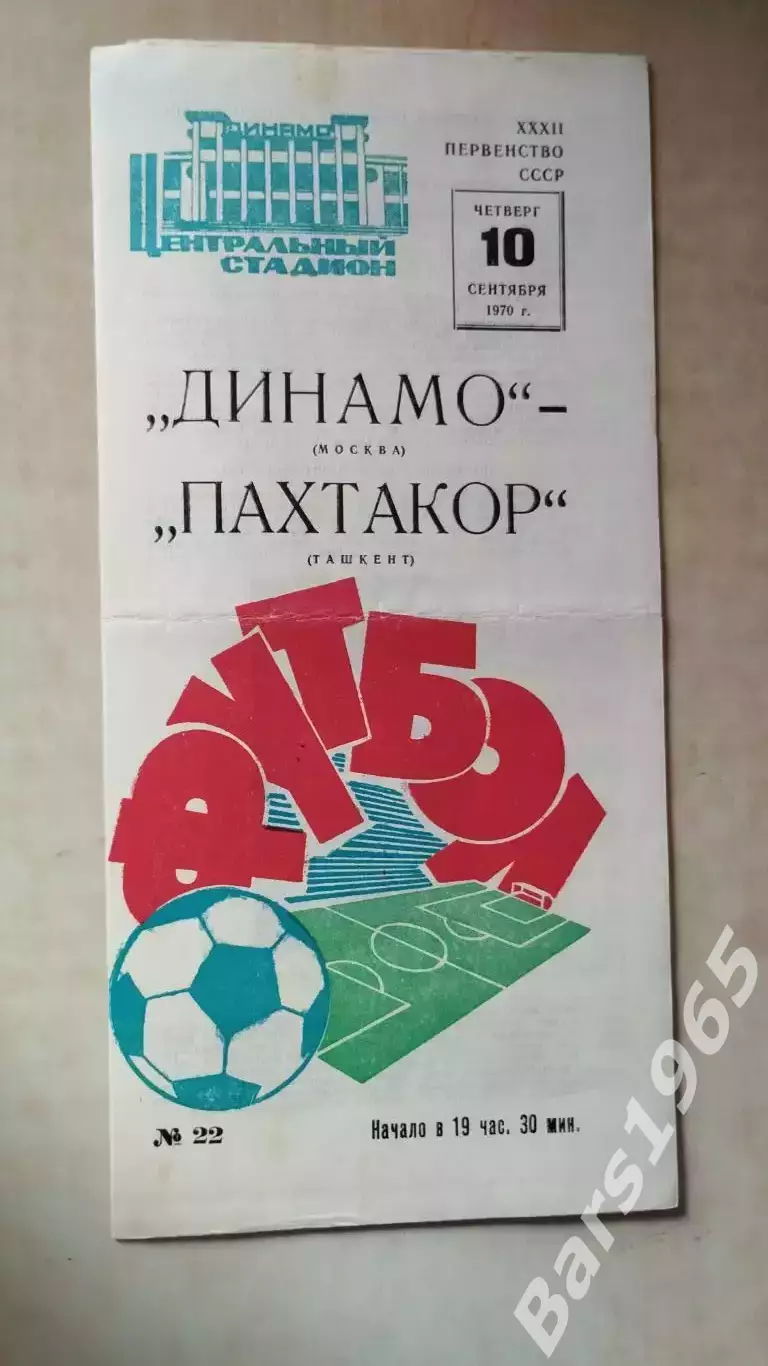 Динамо Москва - Пахтакор Ташкент 1970