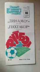 Динамо Москва - Пахтакор Ташкент 1970