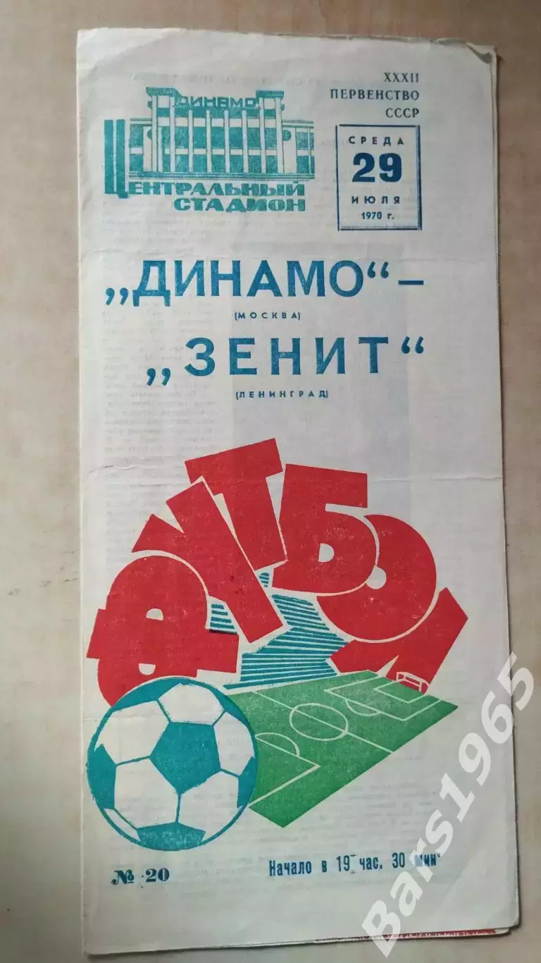 Динамо Москва - Зенит Ленинград 1970