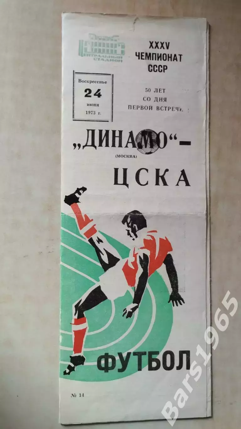Динамо Москва - ЦСКА Москва 1973