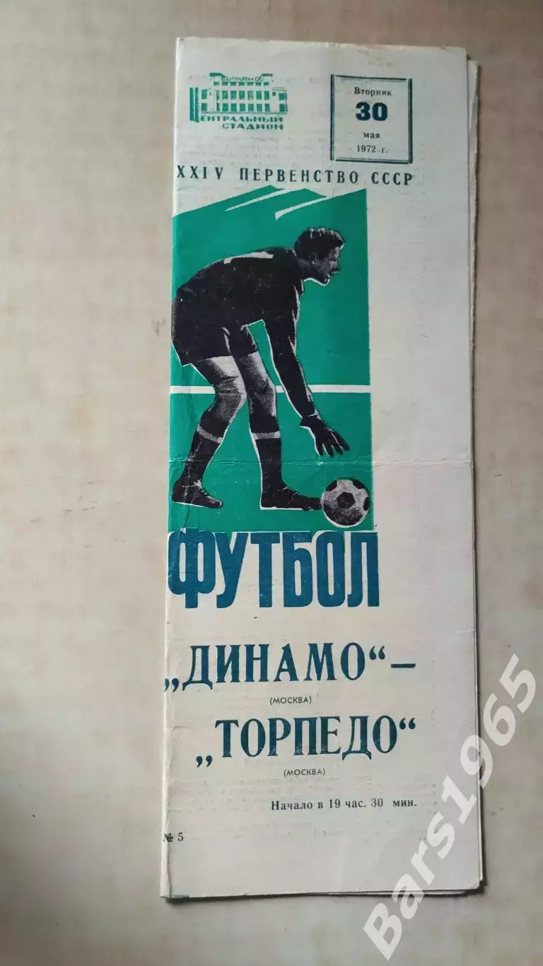 Динамо Москва - Торпедо Москва 1972