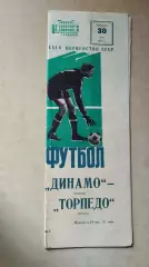 Динамо Москва - Торпедо Москва 1972