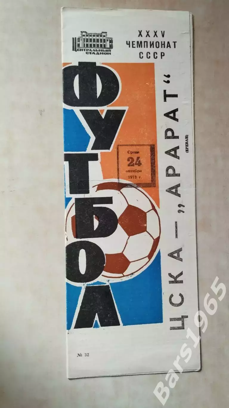 ЦСКА Москва - Арарат Ереван 1973