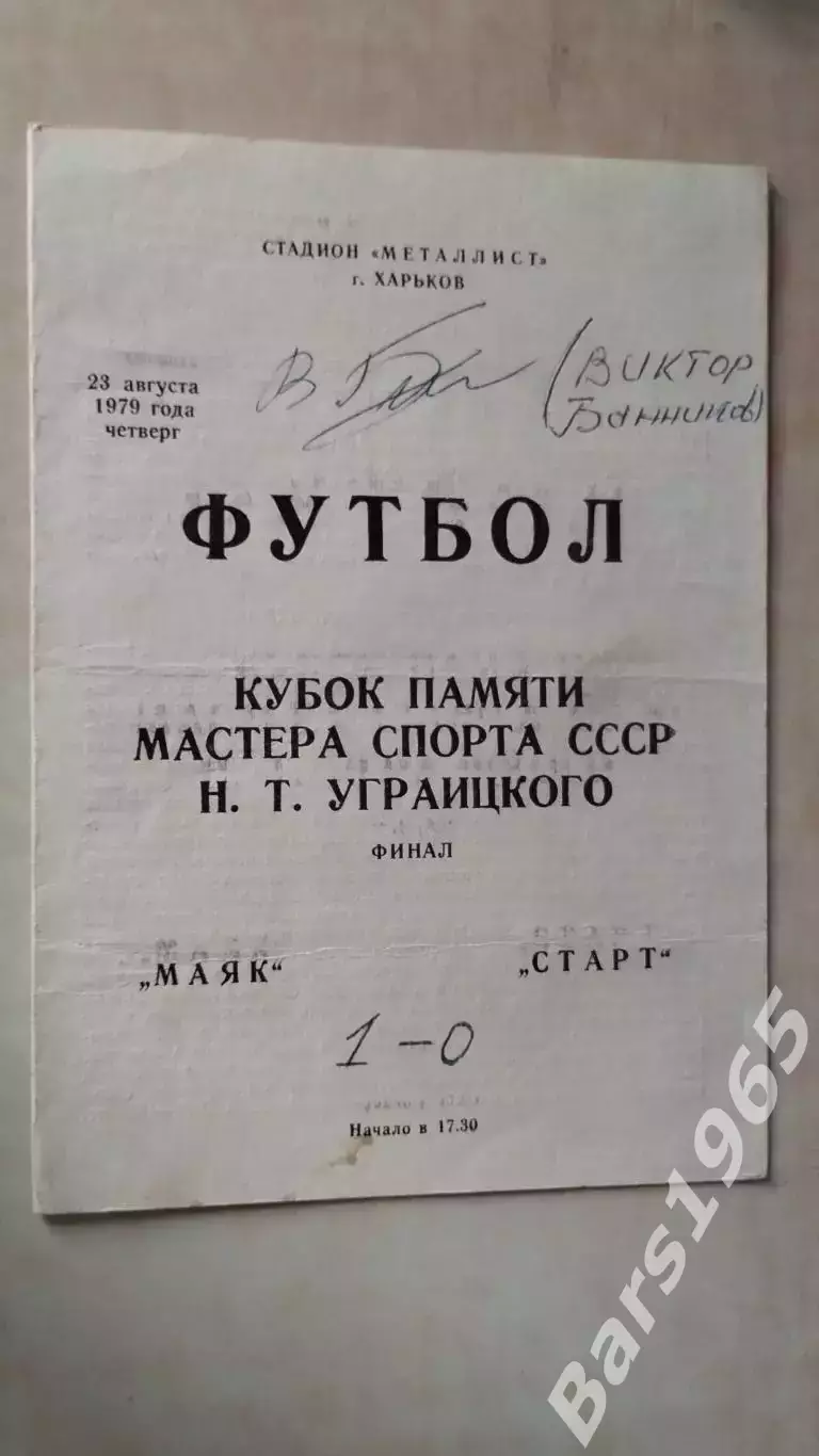 Кубок Угарницкого Харьков 1979 Маяк - Старт С автографом Виктора Банникова