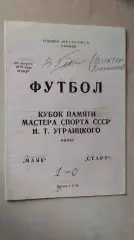 Кубок Угарницкого Харьков 1979 Маяк - Старт С автографом Виктора Банникова