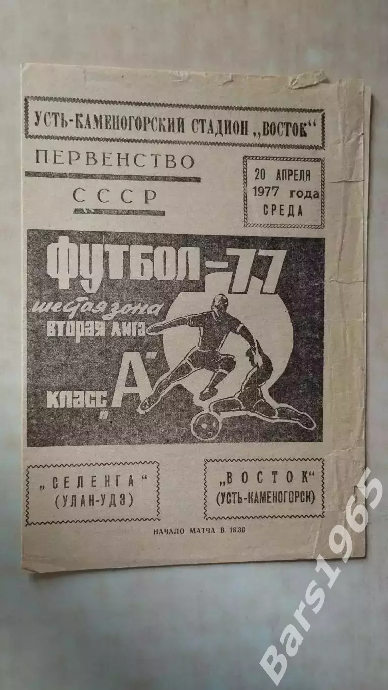 Восток Усть-Каменогорск - Селенга Улан-Удэ 1977