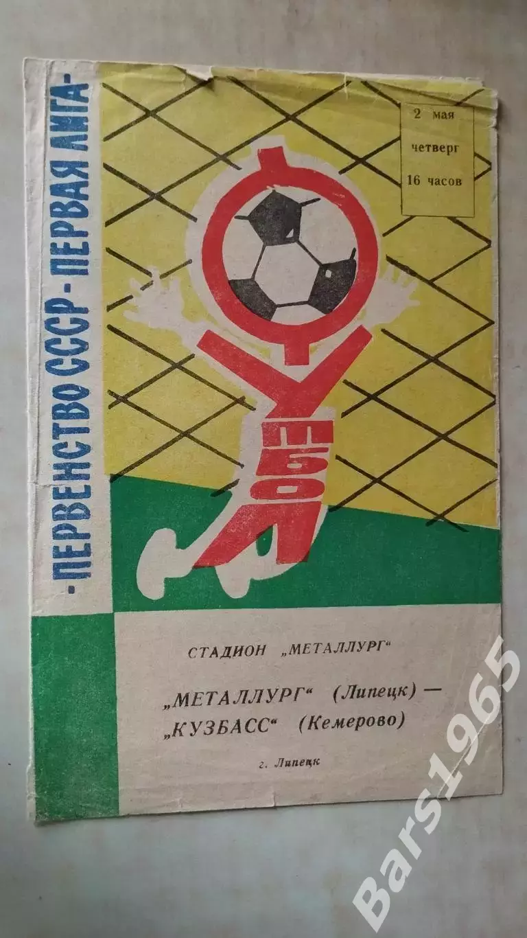 Металлург Липецк - Кузбасс Кемерово 1974