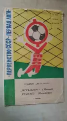 Металлург Липецк - Кузбасс Кемерово 1974