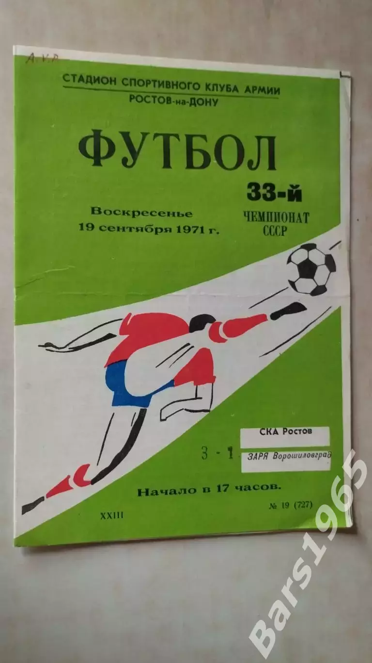СКА Ростов-на-Дону - Заря Ворошиловград 1971