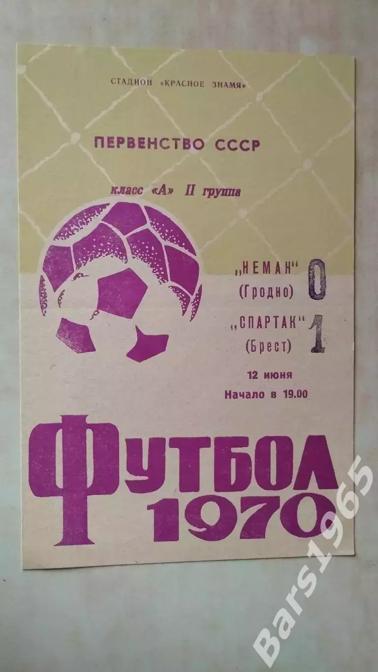 Неман Гродно - Спартак Брест 1970