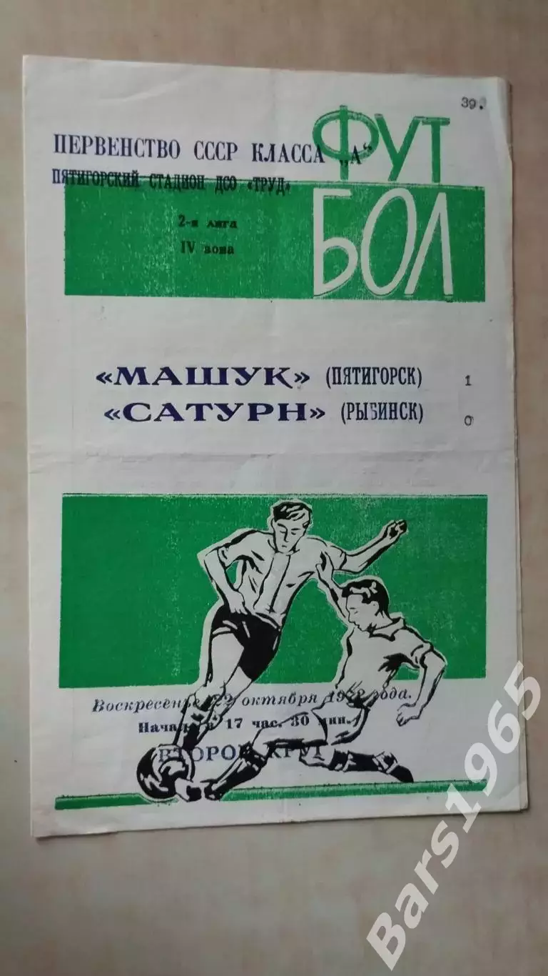 Машук Пятигорск - Сатурн Рыбинск 1972
