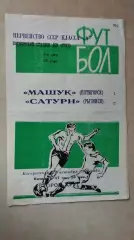 Машук Пятигорск - Сатурн Рыбинск 1972