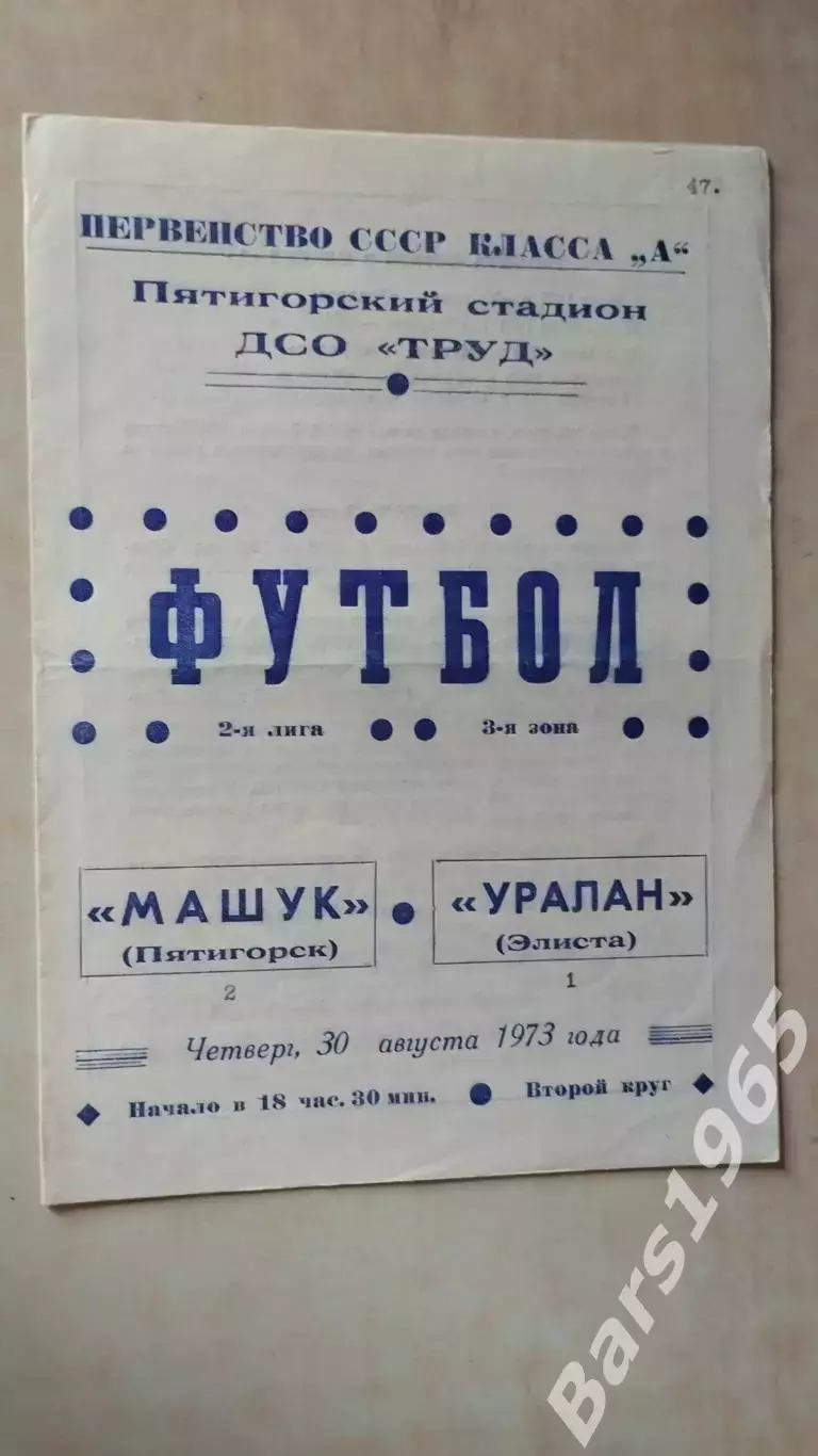 Машук Пятигорск - Уралан Элиста 1973