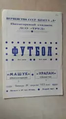 Машук Пятигорск - Уралан Элиста 1973