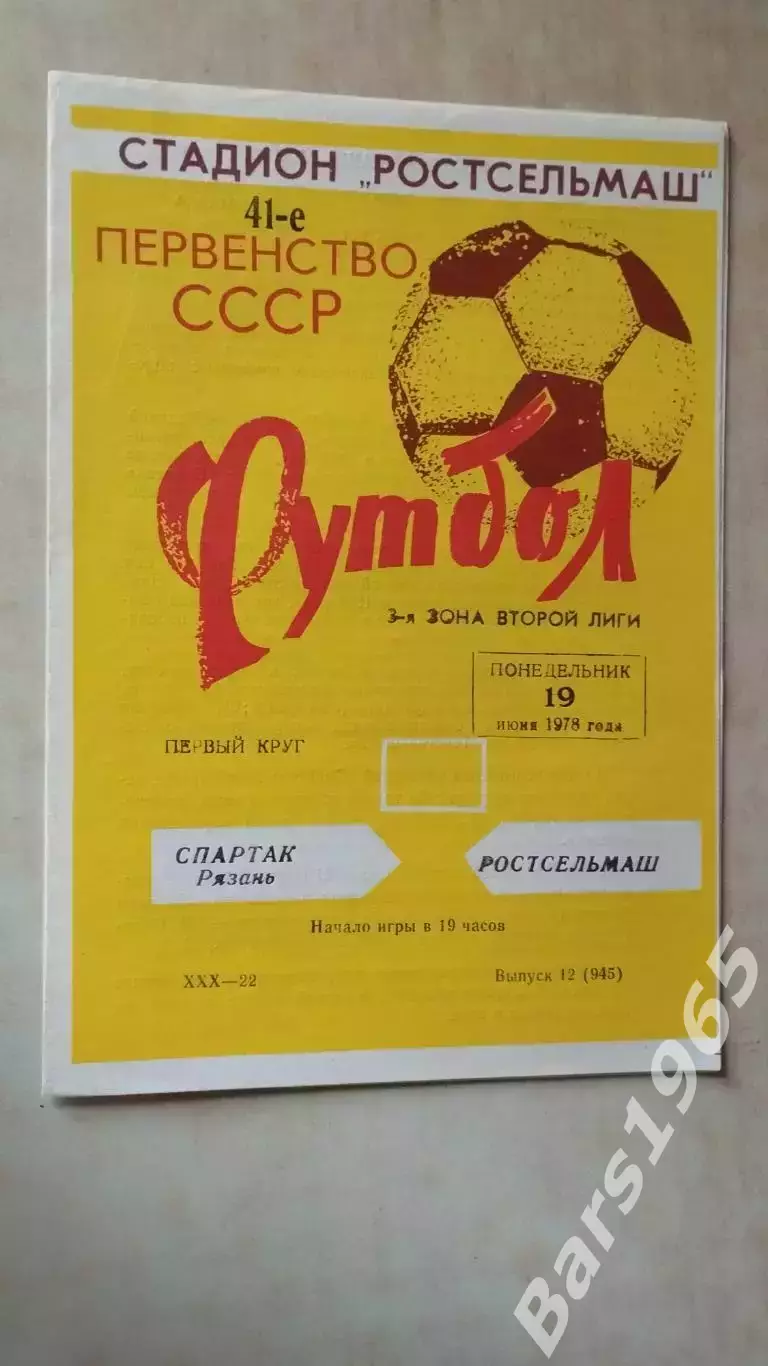 Ростсельмаш Ростов-на-Дону - Спартак Рязань 1978
