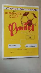 Ростсельмаш Ростов-на-Дону - Спартак Рязань 1978
