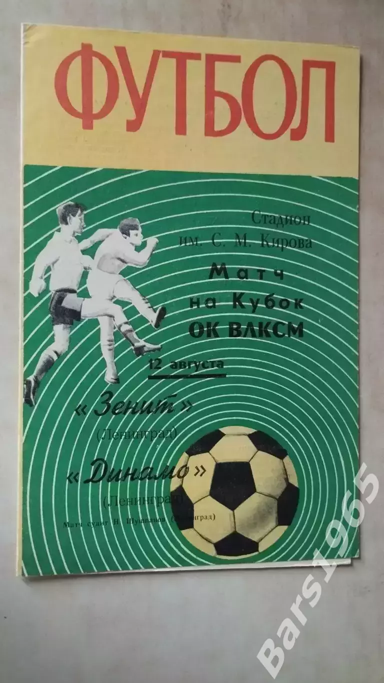 Зенит Ленинград - Динамо Ленинград 1970 Кубок ОЛ ВЛКСМ