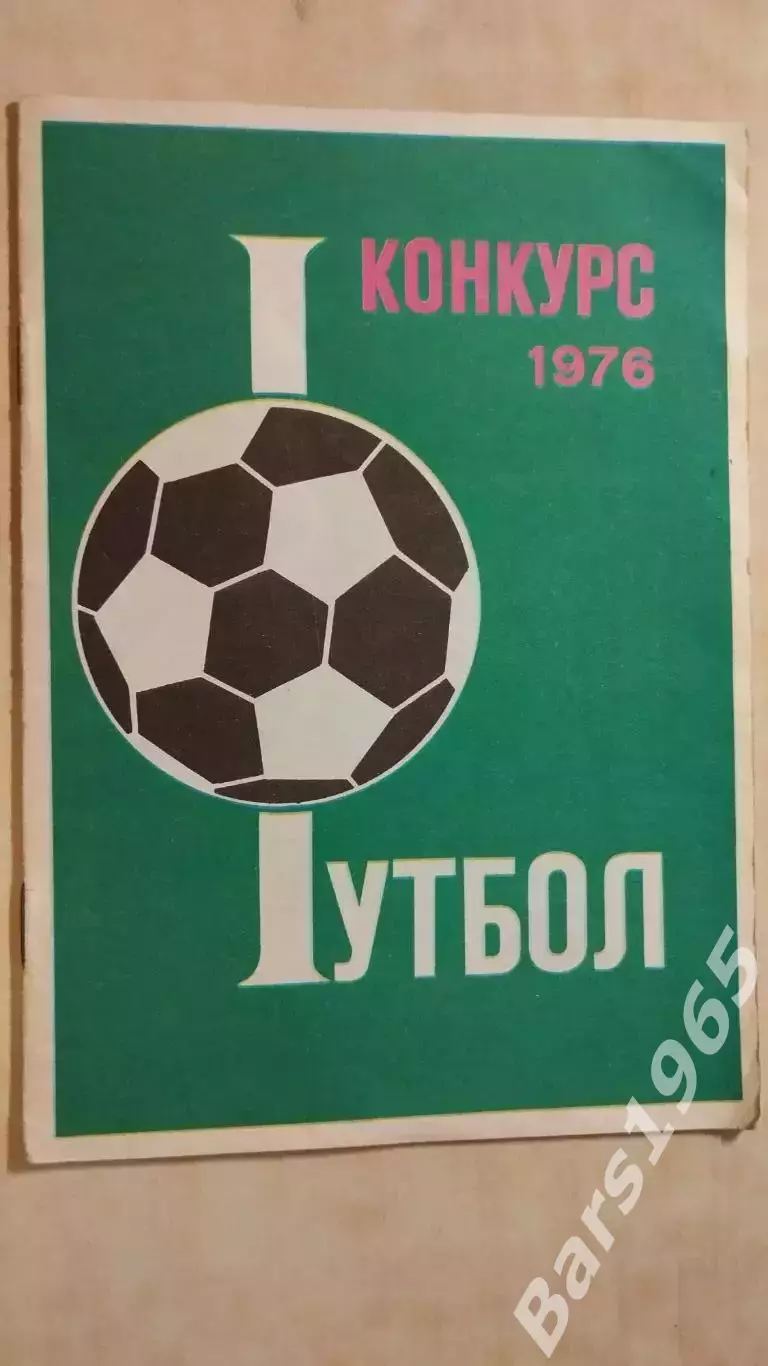 Москва 1976 Конкурс