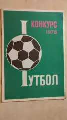 Москва 1976 Конкурс
