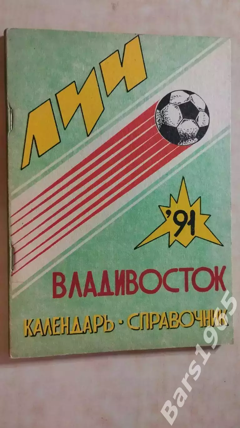 Владивосток 1991