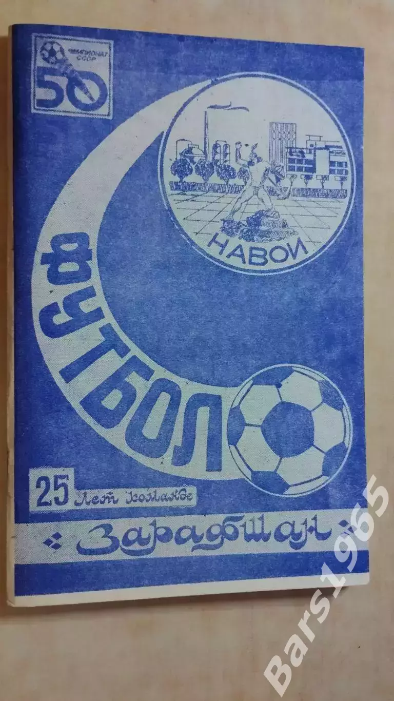 Навои 1987 Зарафшан 25 лет