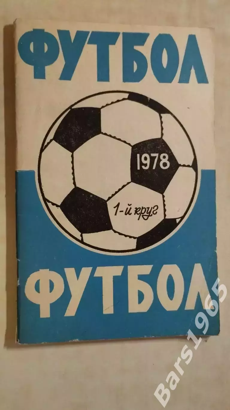 Ростов-на-Дону 1978 1 круг