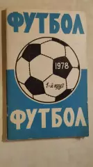 Ростов-на-Дону 1978 1 круг