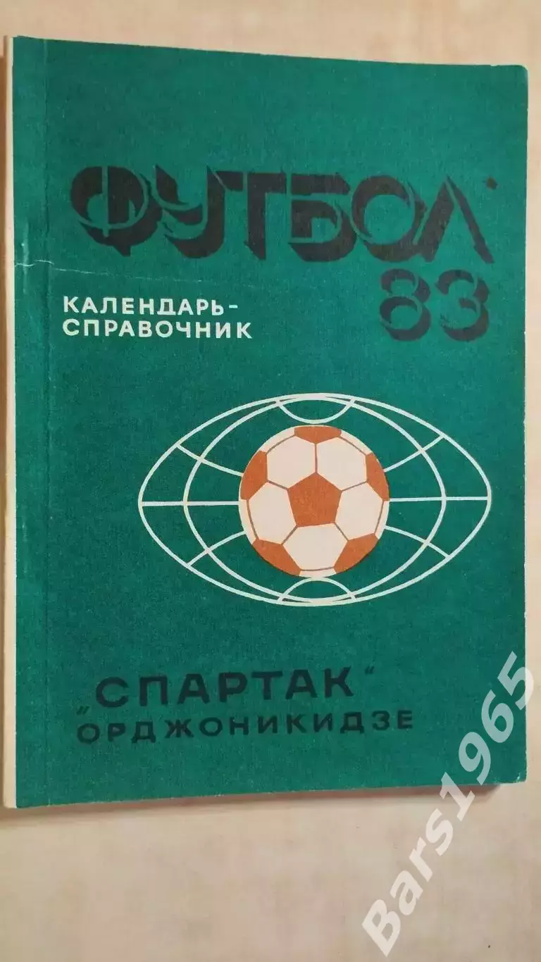Орджоникидзе 1983