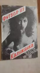Калуга 1993 Женский футбол