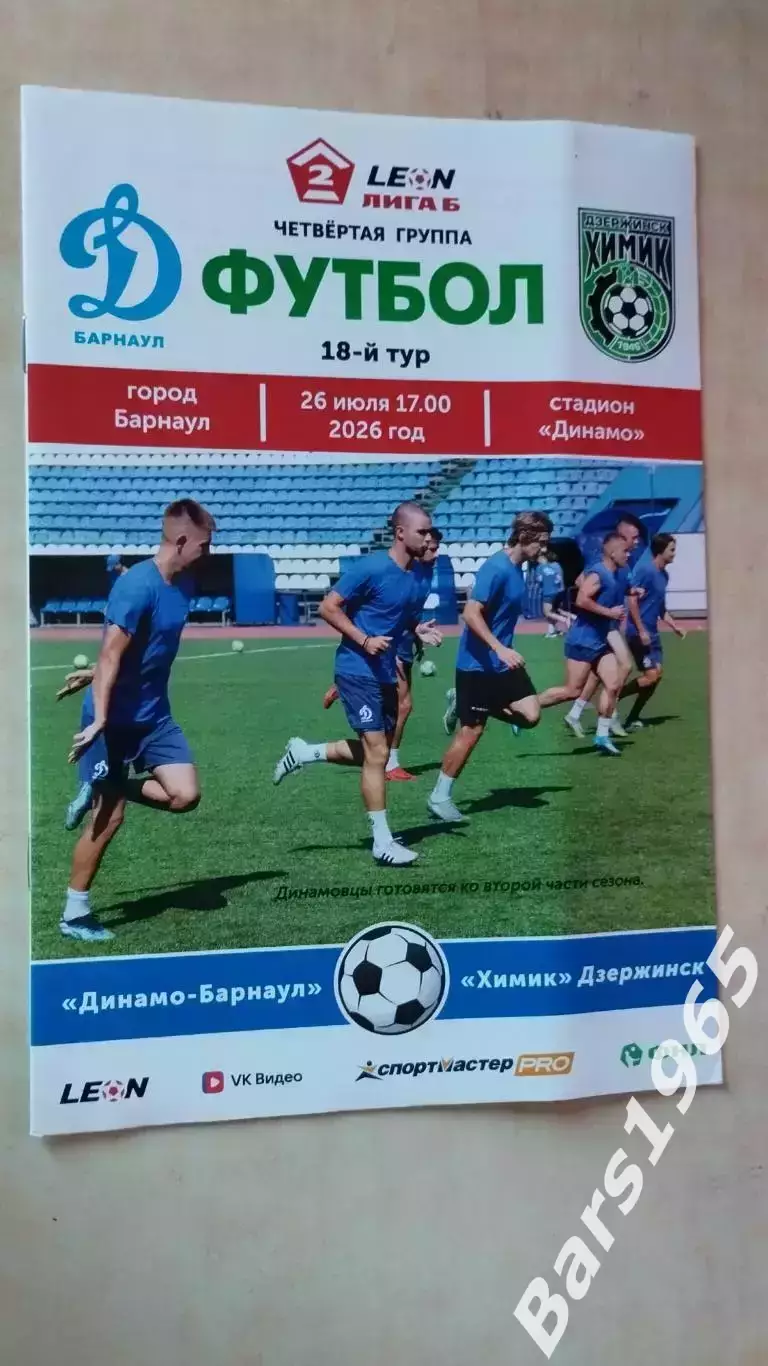 Динамо Барнаул - Химик Дзержинск 2026