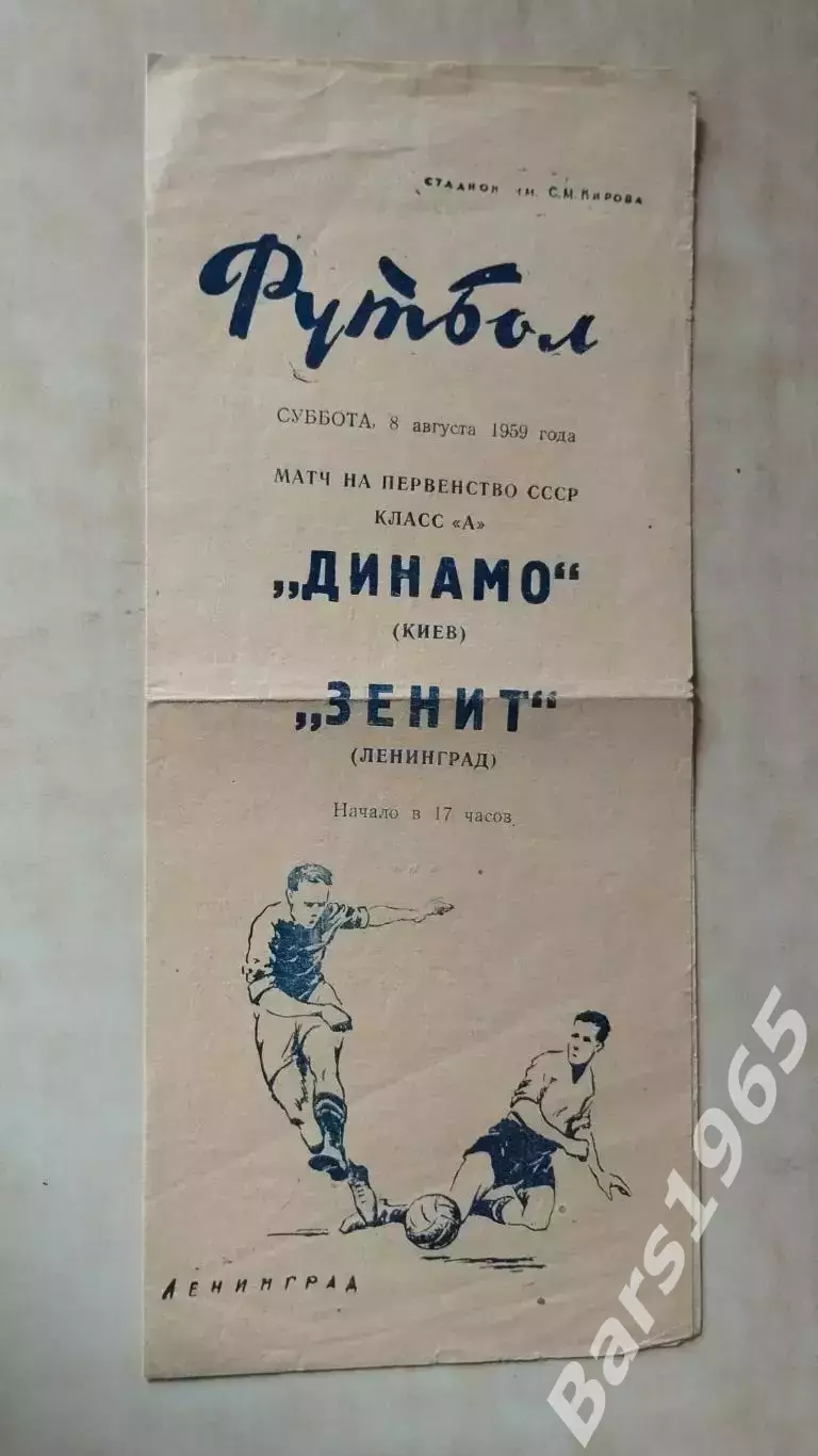 Зенит Ленинград -Динамо Киев 1959