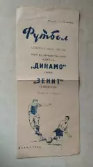 Зенит Ленинград -Динамо Киев 1959