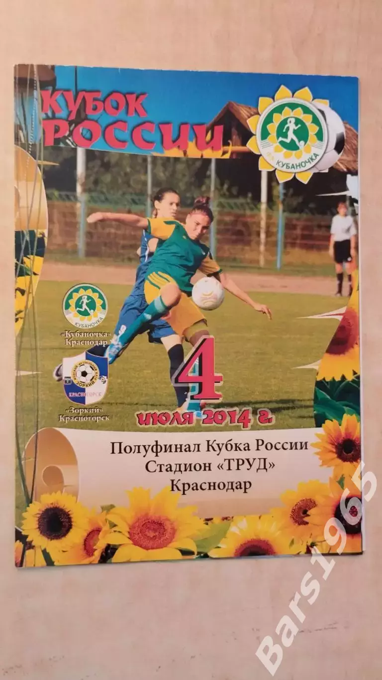 ЖФК Кубаночка Краснодар - ЖФК Зоркий Красногорск 2014 Женщины Кубок России