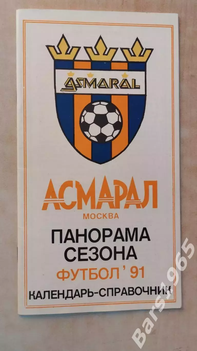 Асмарал Москва 1991