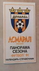 Асмарал Москва 1991