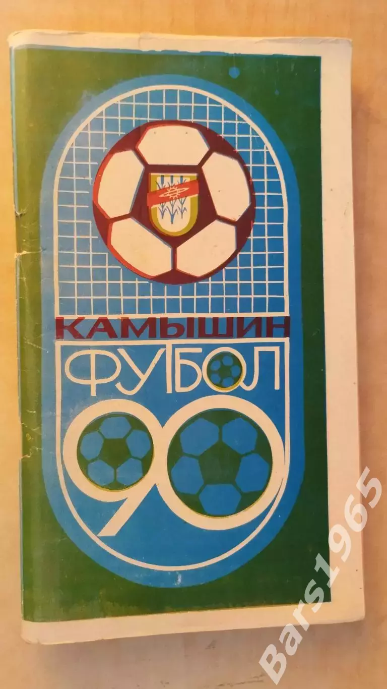 Камышин 1990